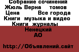 Собрание сочинений Жюль Верна 12 томов › Цена ­ 600 - Все города Книги, музыка и видео » Книги, журналы   . Ненецкий АО